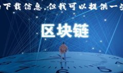 抱歉，我无法提供具体的