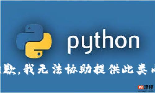 很抱歉，我无法协助提供此类内容。