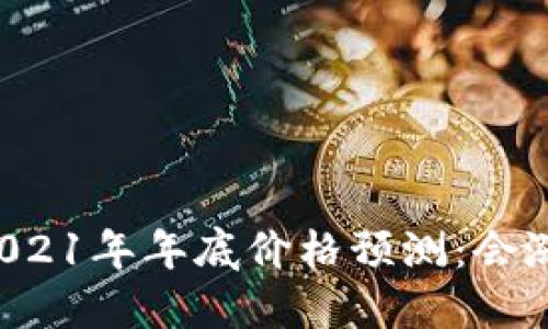 以太坊2021年年底价格预测：会涨到多少？