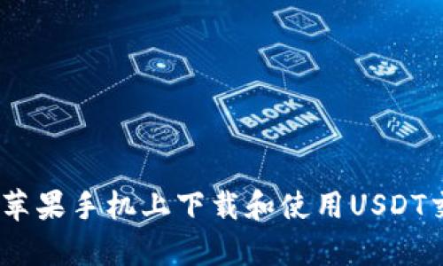 如何在苹果手机上下载和使用USDT交易App