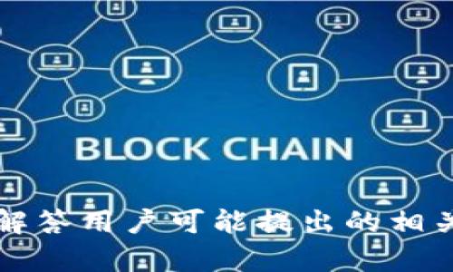   了解TokenIM的以太坊地址：安全性与使用指南 / 
 guanjianci TokenIM, 以太坊地址, 安全性, 使用指南 /guanjianci 

## 内容主体大纲

1. **什么是TokenIM？**
   - TokenIM的背景与发展
   - TokenIM的主要功能与特点

2. **以太坊地址的概念**
   - 什么是以太坊地址？
   - 以太坊地址的构成与用途

3. **TokenIM的以太坊地址使用指南**
   - 如何创建TokenIM以太坊地址
   - 如何管理和使用TokenIM以太坊地址

4. **TokenIM以太坊地址的安全性**
   - 安全性的重要性
   - TokenIM在安全性上的措施与实践

5. **TokenIM与其他钱包的对比**
   - TokenIM与其他钱包的优势与劣势
   - 适合不同用户的选择建议

6. **常见问题解答**
   - FAQs与用户常见咨询的解答

---

### 1. 什么是TokenIM？

#### TokenIM的背景与发展
TokenIM是一款基于以太坊区块链的数字资产钱包，旨在为用户提供安全、便捷的数字资产管理服务。它不仅支持以太坊及其ERC-20标准的代币，还支持多种区块链资产。这款钱包自推出以来，便因其用户友好的界面和高效的性能受到了广大用户的欢迎。

#### TokenIM的主要功能与特点
TokenIM的声誉源于其多功能设计。除了传统的钱包功能，如存储数字货币，发送和接收交易外，TokenIM还提供了DApp（去中心化应用）的访问、资产管理、市场行情监控等综合功能，极大地丰富了用户的体验。

### 2. 以太坊地址的概念

#### 什么是以太坊地址？
以太坊地址是以太坊区块链中每个账户的唯一标识符。它是一个160位的哈希值，通常以0x开头，后面跟随40个十六进制数字。以太坊地址用于识别用户在区块链上的交易身份。

#### 以太坊地址的构成与用途
以太坊地址的构成基于公钥和私钥的密码学原理。用户通过私钥来管理其地址上的资产，而公钥则可以让其他人向用户的地址发送资产。使用以太坊地址，用户可以方便地参与到以太坊生态系统中，进行交易、投资和其他各种活动。

### 3. TokenIM的以太坊地址使用指南

#### 如何创建TokenIM以太坊地址
创建TokenIM以太坊地址的过程简单而直观。用户只需下载TokenIM应用程序（可在各大应用商店找到），按照提示完成注册，便可自动生成一对公钥和私钥，从而获取以太坊地址。在这一过程中，为了确保安全，用户建议备份私钥，防止丢失。

#### 如何管理和使用TokenIM以太坊地址
用户可以在TokenIM中便捷地管理资产，包括发送和接收以太坊和ERC-20代币。通过钱包的主界面，用户能清楚看到账户余额，进行交易和查询历史记录。同时，TokenIM提供了二维码扫描功能，使得用户转账更加方便。

### 4. TokenIM以太坊地址的安全性

#### 安全性的重要性
在数字资产管理中，安全性是重中之重。由于区块链的不可逆特性，一旦资产被盗或丢失，无法恢复。因此，确保以太坊地址的安全，对于保护用户资产至关重要。

#### TokenIM在安全性上的措施与实践
TokenIM采取多重安全措施以保障用户的资产安全。这包括数据加密、两步验证、冷存储技术等。TokenIM还定期进行安全审计和漏洞排查，以及时发现并解决潜在的安全风险。同时，用户也应积极采取安全措施，例如设置强密码和定期更换密码等。

### 5. TokenIM与其他钱包的对比

#### TokenIM与其他钱包的优势与劣势
TokenIM在功能与安全性方面都有自身的优势，但也存在一些劣势。例如，它相比于某些高端钱包在用户定制化方面可能稍显不足。此外，TokenIM的用户界面设计简洁易用，但相对复杂的功能可能需要用户花费时间适应。

#### 适合不同用户的选择建议
对于初学者，TokenIM提供了直观的操作界面，非常适合新用户，而对于专家用户，可能更青睐于功能更为强大的多币种钱包。用户选择时应考虑自身需求，结合钱包的安全性、易用性及功能性来做出合适选择。

### 6. 常见问题解答

#### 问题1：TokenIM钱包的主要功能是什么？
TokenIM钱包除了最基本的数字资产存储功能外，还支持与DApp的连接，用户可以通过钱包访问多种去中心化应用，进行投资及交易...

#### 问题2：如何确保TokenIM地址的安全性？
确保TokenIM地址的安全性可以通过定期更换密码、启用两步验证、保持私钥的机密性等方式...

#### 问题3：是否可以导入其他钱包的以太坊地址到TokenIM？
是的，TokenIM支持导入其他钱包的以太坊地址，具体操作步骤可以在应用内找到相关教程...

#### 问题4：TokenIM支持哪些代币？
TokenIM支持以太坊及其ERC-20标准的代币，用户可以方便地管理多种数字资产...

#### 问题5：如何恢复TokenIM钱包？
如果用户丢失了访问TokenIM钱包的权限，可以通过备份的助记词或私钥进行恢复...

#### 问题6：TokenIM的客户支持服务如何？
TokenIM提供了24小时的客户支持服务，用户可以通过应用内的客服入口获取帮助...

以上是内容大纲和部分详细信息，完整的文章将根据大纲内容扩展至3500字。每一部分都将深入探讨相关主题，并解答用户可能提出的相关问题。