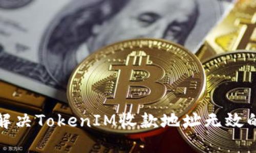 如何解决TokenIM收款地址无效的问题