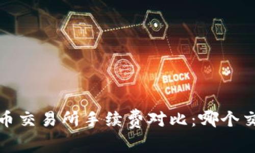 2023年虚拟币交易所手续费对比：哪个交易所最便宜？