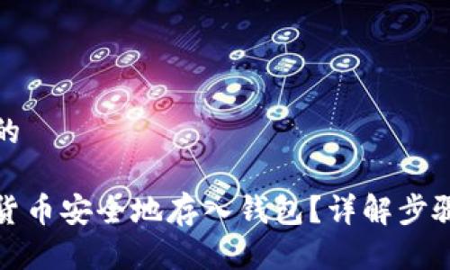 思考一个且的

如何将数字货币安全地存入钱包？详解步骤与注意事项
