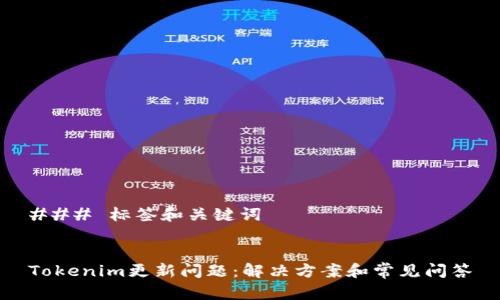 ### 标签和关键词


Tokenim更新问题：解决方案和常见问答