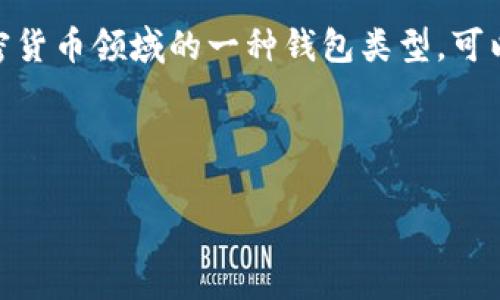 Tokenim并不是一个通用的名称，因此在这个上下文中需要具体说明。至于“分层确定性钱包”（Hierarchical Deterministic Wallet），它是比特币等加密货币领域的一种钱包类型，可以从一个种子生成多组私钥和公钥。这种钱包的优势在于可以通过一个种子短语（通常是12到24个单词）来恢复整个钱包，而不需要单独备份每一个私钥。

如果Tokenim是某个特定钱包或项目的名字，但并没有广为人知的具体信息，建议查找与Tokenim相关的官方网站或文档，以获取更准确的信息。

如果您有意对Tokenim是否为分层确定性钱包进行深入讨论，请提供更多背景信息或上下文。这样我才能提供更具体和有针对性的详细解答。