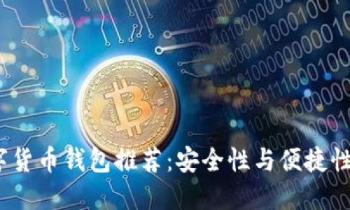 2023年数字货币钱包推荐：安全性与便捷性的最佳选择