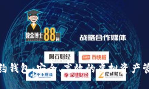 数字货币合约钱包：安全、高效的虚拟资产管理解决方案