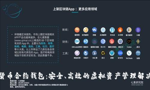 数字货币合约钱包：安全、高效的虚拟资产管理解决方案