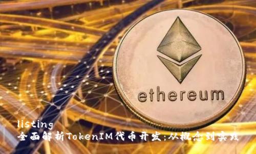listing
全面解析TokenIM代币开发：从概念到实践