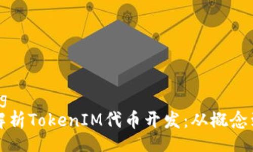 listing
全面解析TokenIM代币开发：从概念到实践