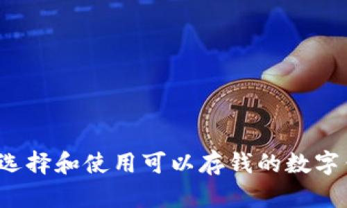 如何选择和使用可以存钱的数字钱包？