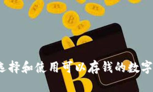 如何选择和使用可以存钱的数字钱包？