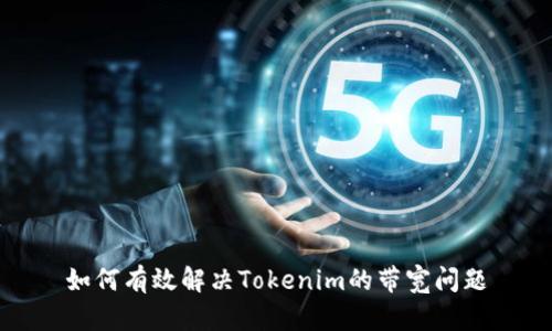 如何有效解决Tokenim的带宽问题