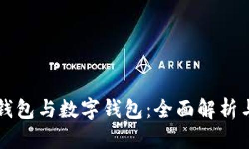 智能钱包与数字钱包：全面解析与区别