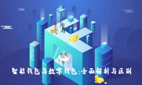 智能钱包与数字钱包：全面解析与区别