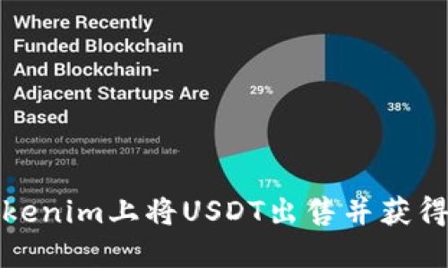 如何在Tokenim上将USDT出售并获得最佳收益