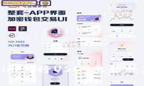 如何在Tokenim上将USDT出售并获得最佳收益