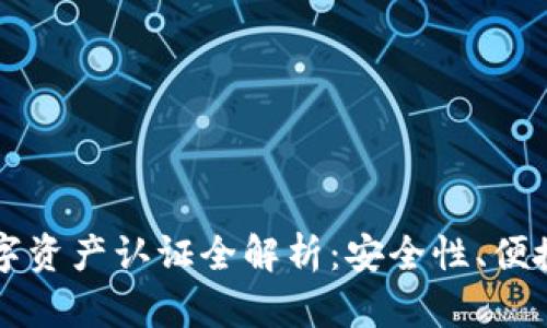 区块链钱包数字资产认证全解析：安全性、便捷性与未来发展