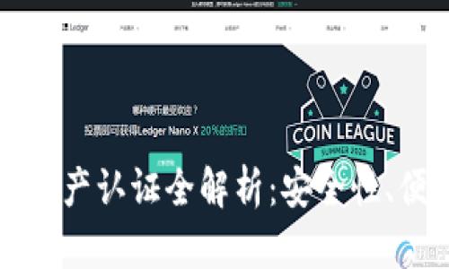 区块链钱包数字资产认证全解析：安全性、便捷性与未来发展