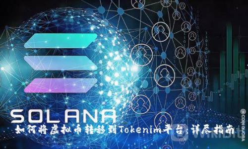 如何将虚拟币转移到Tokenim平台：详尽指南
