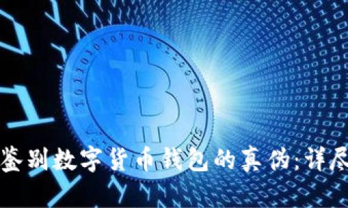 如何鉴别数字货币钱包的真伪：详尽指南