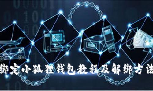 冰币绑定小狐狸钱包教程及解绑方法详解