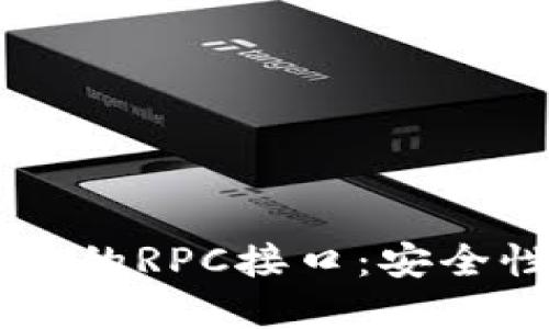 了解虚拟币钱包的RPC接口:安全性与实用性指南