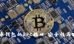 了解虚拟币钱包的RPC接口