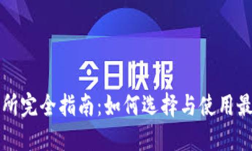 数字货币交易所完全指南：如何选择与使用最适合你的平台
