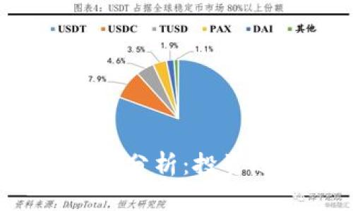 狗狗币前景分析：投资还是观望？