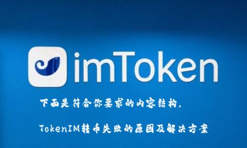 下面是符合你要求的内容结构。

TokenIM转币失败的原因及解决方案