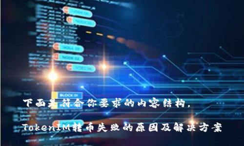 下面是符合你要求的内容结构。

TokenIM转币失败的原因及解决方案