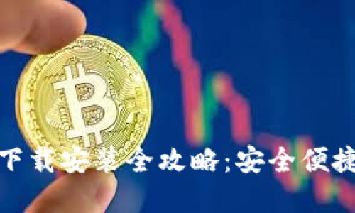 加密钱包手机版下载安装全攻略：安全便捷的数字资产管理