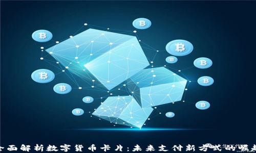 
全面解析数字货币卡片：未来支付新方式的崛起