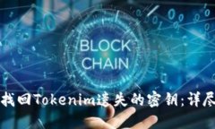 如何找回Tokenim遗失的密钥