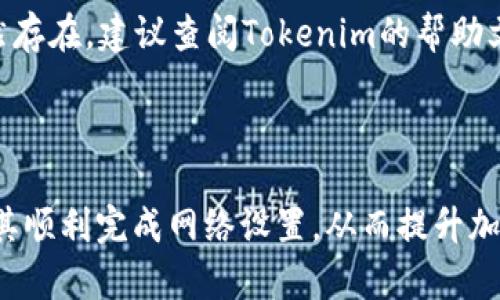   如何在Tokenim中设置网络，以你的加密资产管理 / 

 guanjianci Tokenim, 加密货币, 网络设置, 加密资产管理 /guanjianci 

## 内容主体大纲

1. **引言**
   - 介绍Tokenim及其功能
   - 为什么需要设置网络

2. **Tokenim网络设置的步骤**
   - 步骤1：下载并安装Tokenim
   - 步骤2：创建账户
   - 步骤3：选择或添加网络
   - 步骤4：配置网络设置
   - 步骤5：保存和测试连接

3. **Tokenim网络设置的注意事项**
   - 安全性
   - 兼容性
   - 稳定性

4. **常见问题解答**
   - 为什么我无法连接到网络？
   - 如何添加自定义网络？
   - 如何删除已添加的网络？
   - Tokenim支持哪些网络？
   - 如何保证我的资产安全？
   - 如何故障排除与网络相关的问题？

5. **总结**
   - 网络设置对加密资产管理的重要性
   - 未来的展望

---

## 引言

Tokenim是一个用户友好的加密资产管理工具，旨在为用户提供高效、安全的管理体验。在当前加密货币日益普及的背景下，如何设置Tokenim中的网络，成为了用户需要了解的重要内容。本文将详细介绍如何在Tokenim中设置网络，以及这一过程中的注意事项和常见问题解答。

## Tokenim网络设置的步骤

### 步骤1：下载并安装Tokenim

首先，用户需要访问Tokenim的官方网站，下载适用于自己操作系统的最新版本。这一步骤非常关键，确保你下载的是官方版本，避免安全隐患。在下载完成后，按照系统提示安装软件，通常情况下，安装过程很简单，只需点击“下一步”即可完成。

### 步骤2：创建账户

安装完成后，用户需要创建一个账户。启动Tokenim后，系统会引导用户进行注册。填写必要的信息并设置强密码，保护账户的安全。在完成注册后，用户将收到一封确认邮件，根据邮件中的指示激活账户。

### 步骤3：选择或添加网络

在账户成功创建并激活后，用户可以开始设置网络。在Tokenim的主界面，通常会有一个“网络”选项。点击之后，用户可以选择预设的网络，或选择“添加网络”来输入自定义网络信息。确保输入的网络地址和相关参数是正确的，以避免连接失败。

### 步骤4：配置网络设置

在添加网络时，用户需要输入网络的各种参数，例如RPC URL、Chain ID、Blockchain Explorer URL等。这些信息可以在相关的区块链官网上找到。在配置时，建议参考官方文档，以确保参数的正确性。

### 步骤5：保存和测试连接

完成所有设置后，用户需要保存配置并测试连接是否成功。点击“保存”后，Tokenim会进行网络测试。如果测试失败，系统会提示错误信息，用户可以根据提示进行相应的调整。

## Tokenim网络设置的注意事项

### 安全性

在设置Tokenim网络时，用户必须注意网络的安全性。在选择网络时，尽量选择信誉良好的网络，这样可以减少资产被盗的风险。此外，建议定期更新软件版本，以获取最新的安全补丁。

### 兼容性

在选择网络和设置参数时，确保这些网络与Tokenim兼容。如果添加了不兼容的网络，可能导致Tokenim无法正常工作。建议查看Tokenim支持的网络列表，并参考相关文档指南。

### 稳定性

网络的稳定性对加密资产的管理至关重要。在添加网络时，可以参考社区的反馈和建议，选择那些用户反馈良好的网络，以确保在使用过程中的顺畅体验。

## 常见问题解答

### 为什么我无法连接到网络？

解决无法连接问题的方法
无法连接到网络的原因有很多，首先要检查输入的网络参数是否正确，如RPC URL、端口等。其次，确认你的网络是否稳定，并排查防火墙设置是否阻止了Tokenim的访问。如果以上都没有问题，尝试重新启动Tokenim软件，或者卸载并重新安装。

### 如何添加自定义网络？

添加自定义网络的步骤
在Tokenim的主界面，点击“网络”选项，选择“添加网络”。输入所需的网络信息，包括名称、RPC URL、Chain ID等，确保所有信息的准确性。完成后，点击“保存”，并测试连接是否成功。

### 如何删除已添加的网络？

删除网络的简单方法
前往Tokenim中的网络管理界面，找到要删除的网络。一般情况下，旁边会有“删除”或“移除”按钮，点击確認删除。确保在删除之前备份好相关信息，以免日后需要时无法找回。

### Tokenim支持哪些网络？

Tokenim支持的网络列表
Tokenim支持多种流行的区块链网络，例如以太坊（Ethereum）、比特币（Bitcoin）、BSC（Binance Smart Chain）等。随着平台的升级，未来可能会支持更多的网络，建议用户关注Tokenim的官方公告，以便及时更新。

### 如何保证我的资产安全？

确保资产安全的措施
为了保证资产的安全，用户首先应确保其钱包软件为最新版。定期更换密码，并开启两步验证功能。避免在公共网络下进行交易，确保没有恶意软件监视你的操作。此外，使用硬件钱包进行储存，会提供额外的安全保障。

### 如何故障排除与网络相关的问题？

网络故障排除步骤
首先，检查你的网络连接是否正常，尝试在浏览器中访问相关URL。然后检查Tokenim的网络设置是否正确。可以重启软件或重启设备。如果问题仍然存在，建议查阅Tokenim的帮助文档，或者在社区中寻求帮助。

## 总结

设置Tokenim中的网络是管理加密资产的重要步骤，通过合理配置，可以实现更安全、更高效的资产管理。希望本文能为用户提供清晰的指导，帮助其顺利完成网络设置，从而提升加密资产的管理体验。未来，随着加密货币市场的发展，Tokenim的功能和可用网络将会不断更新，用户应及时关注相关信息，以保证操作的顺利进行。