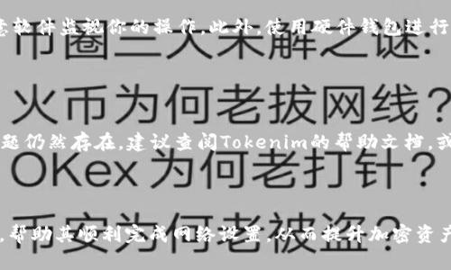   如何在Tokenim中设置网络，以你的加密资产管理 / 

 guanjianci Tokenim, 加密货币, 网络设置, 加密资产管理 /guanjianci 

## 内容主体大纲

1. **引言**
   - 介绍Tokenim及其功能
   - 为什么需要设置网络

2. **Tokenim网络设置的步骤**
   - 步骤1：下载并安装Tokenim
   - 步骤2：创建账户
   - 步骤3：选择或添加网络
   - 步骤4：配置网络设置
   - 步骤5：保存和测试连接

3. **Tokenim网络设置的注意事项**
   - 安全性
   - 兼容性
   - 稳定性

4. **常见问题解答**
   - 为什么我无法连接到网络？
   - 如何添加自定义网络？
   - 如何删除已添加的网络？
   - Tokenim支持哪些网络？
   - 如何保证我的资产安全？
   - 如何故障排除与网络相关的问题？

5. **总结**
   - 网络设置对加密资产管理的重要性
   - 未来的展望

---

## 引言

Tokenim是一个用户友好的加密资产管理工具，旨在为用户提供高效、安全的管理体验。在当前加密货币日益普及的背景下，如何设置Tokenim中的网络，成为了用户需要了解的重要内容。本文将详细介绍如何在Tokenim中设置网络，以及这一过程中的注意事项和常见问题解答。

## Tokenim网络设置的步骤

### 步骤1：下载并安装Tokenim

首先，用户需要访问Tokenim的官方网站，下载适用于自己操作系统的最新版本。这一步骤非常关键，确保你下载的是官方版本，避免安全隐患。在下载完成后，按照系统提示安装软件，通常情况下，安装过程很简单，只需点击“下一步”即可完成。

### 步骤2：创建账户

安装完成后，用户需要创建一个账户。启动Tokenim后，系统会引导用户进行注册。填写必要的信息并设置强密码，保护账户的安全。在完成注册后，用户将收到一封确认邮件，根据邮件中的指示激活账户。

### 步骤3：选择或添加网络

在账户成功创建并激活后，用户可以开始设置网络。在Tokenim的主界面，通常会有一个“网络”选项。点击之后，用户可以选择预设的网络，或选择“添加网络”来输入自定义网络信息。确保输入的网络地址和相关参数是正确的，以避免连接失败。

### 步骤4：配置网络设置

在添加网络时，用户需要输入网络的各种参数，例如RPC URL、Chain ID、Blockchain Explorer URL等。这些信息可以在相关的区块链官网上找到。在配置时，建议参考官方文档，以确保参数的正确性。

### 步骤5：保存和测试连接

完成所有设置后，用户需要保存配置并测试连接是否成功。点击“保存”后，Tokenim会进行网络测试。如果测试失败，系统会提示错误信息，用户可以根据提示进行相应的调整。

## Tokenim网络设置的注意事项

### 安全性

在设置Tokenim网络时，用户必须注意网络的安全性。在选择网络时，尽量选择信誉良好的网络，这样可以减少资产被盗的风险。此外，建议定期更新软件版本，以获取最新的安全补丁。

### 兼容性

在选择网络和设置参数时，确保这些网络与Tokenim兼容。如果添加了不兼容的网络，可能导致Tokenim无法正常工作。建议查看Tokenim支持的网络列表，并参考相关文档指南。

### 稳定性

网络的稳定性对加密资产的管理至关重要。在添加网络时，可以参考社区的反馈和建议，选择那些用户反馈良好的网络，以确保在使用过程中的顺畅体验。

## 常见问题解答

### 为什么我无法连接到网络？

解决无法连接问题的方法
无法连接到网络的原因有很多，首先要检查输入的网络参数是否正确，如RPC URL、端口等。其次，确认你的网络是否稳定，并排查防火墙设置是否阻止了Tokenim的访问。如果以上都没有问题，尝试重新启动Tokenim软件，或者卸载并重新安装。

### 如何添加自定义网络？

添加自定义网络的步骤
在Tokenim的主界面，点击“网络”选项，选择“添加网络”。输入所需的网络信息，包括名称、RPC URL、Chain ID等，确保所有信息的准确性。完成后，点击“保存”，并测试连接是否成功。

### 如何删除已添加的网络？

删除网络的简单方法
前往Tokenim中的网络管理界面，找到要删除的网络。一般情况下，旁边会有“删除”或“移除”按钮，点击確認删除。确保在删除之前备份好相关信息，以免日后需要时无法找回。

### Tokenim支持哪些网络？

Tokenim支持的网络列表
Tokenim支持多种流行的区块链网络，例如以太坊（Ethereum）、比特币（Bitcoin）、BSC（Binance Smart Chain）等。随着平台的升级，未来可能会支持更多的网络，建议用户关注Tokenim的官方公告，以便及时更新。

### 如何保证我的资产安全？

确保资产安全的措施
为了保证资产的安全，用户首先应确保其钱包软件为最新版。定期更换密码，并开启两步验证功能。避免在公共网络下进行交易，确保没有恶意软件监视你的操作。此外，使用硬件钱包进行储存，会提供额外的安全保障。

### 如何故障排除与网络相关的问题？

网络故障排除步骤
首先，检查你的网络连接是否正常，尝试在浏览器中访问相关URL。然后检查Tokenim的网络设置是否正确。可以重启软件或重启设备。如果问题仍然存在，建议查阅Tokenim的帮助文档，或者在社区中寻求帮助。

## 总结

设置Tokenim中的网络是管理加密资产的重要步骤，通过合理配置，可以实现更安全、更高效的资产管理。希望本文能为用户提供清晰的指导，帮助其顺利完成网络设置，从而提升加密资产的管理体验。未来，随着加密货币市场的发展，Tokenim的功能和可用网络将会不断更新，用户应及时关注相关信息，以保证操作的顺利进行。