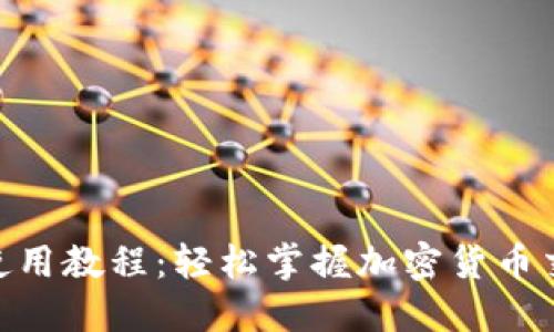 Tokenim基础使用教程：轻松掌握加密货币交易的入门指南