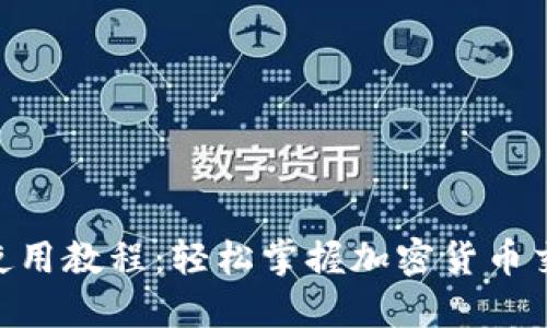 Tokenim基础使用教程：轻松掌握加密货币交易的入门指南