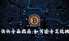 区块链身份ID查询的全面指