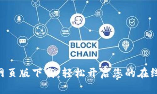 Tokenim网页版下载：轻松开启您的在线交易之旅