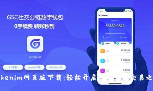 Tokenim网页版下载：轻松开启您的在线交易之旅