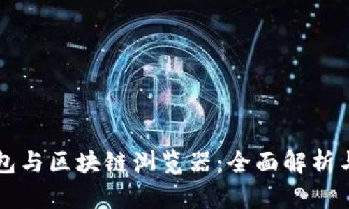 区块链钱包与区块链浏览器：全面解析与应用指南
