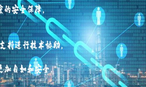   如何安全导入Tokenim私钥：一步步指南 / 
 guanjianci Tokenim, 私钥导入, 加密货币, 钱包安全 /guanjianci 

### 内容主体大纲

1. **引言**
   - 简述Tokenim与私钥的重要性
   - 导入私钥的目的

2. **Tokenim私钥的基础知识**
   - 什么是私钥？
   - 私钥在加密货币中的角色
   - Tokenim的独特功能

3. **导入Tokenim私钥的准备工作**
   - 安装Tokenim应用程序
   - 确保设备安全
   - 备份相关信息

4. **导入Tokenim私钥的步骤**
   - 打开Tokenim应用
   - 找到导入私钥的功能
   - 输入私钥的格式要求
   - 确认私钥的准确性
   - 完成导入流程

5. **确保导入后钱包的安全**
   - 设置两步验证
   - 定期备份钱包
   - 监控账户活动

6. **常见问题解答**
   - 如何验证私钥有效性？
   - 我的私钥丢失了，我该怎么办？
   - 如何避免私钥被盗用？
   - Tokenim如何保障用户隐私？
   - 导入私钥后，如何安全使用加密货币？
   - 如果导入遇到错误，如何处理？

### 引言

在加密货币的世界中，私钥的安全和管理至关重要。Tokenim作为一个广受欢迎的加密钱包，允许用户通过导入私钥来访问他们的资金和资产。然而，导入私钥的过程如果没有适当的指导，可能会导致潜在的安全风险。因此，本文将详细讲解如何安全地导入Tokenim私钥并确保您的加密资产的安全。

### Tokenim私钥的基础知识

什么是私钥？
私钥是与公钥配对的数字代码，每个加密钱包都会生成一对独特的密钥。私钥用于签署交易和证明钱包的所有权。若失去私钥，用户将无法访问其加密资产。

私钥在加密货币中的角色
在加密货币交易中，私钥是确认并授权交易的关键。任何拥有私钥的人可以控制和操作钱包中的资产。

Tokenim的独特功能
Tokenim不仅仅是一个加密钱包，它还提供多种功能，例如资产跟踪、交易历史查看和实时市场数据等，令用户在管理加密资产时更加便捷。

### 导入Tokenim私钥的准备工作

安装Tokenim应用程序
在导入私钥之前，首先需在设备上安装最新版本的Tokenim应用。这确保您获得最新的安全更新和功能。

确保设备安全
在进行任何与加密货币相关的操作之前，请确保您的设备是安全的。定期更新操作系统和应用程序，并使用强密码。

备份相关信息
在导入私钥之前，务必备份好相关信息，如助记词或钱包恢复代码，以防万一。

### 导入Tokenim私钥的步骤

打开Tokenim应用
当确保所有准备工作都已完成后，打开Tokenim应用，进入主界面。

找到导入私钥的功能
在Tokenim主界面中，找到“导入私钥”的选项，通常在设置或钱包管理菜单下。

输入私钥的格式要求
根据Tokenim的要求，正确输入您的私钥，确保没有多余的空格或字符。

确认私钥的准确性
在完成输入后，请仔细检查私钥的准确性。如果有错误，可能会导致无法访问钱包中的资产。

完成导入流程
确认无误后，点击导入按钮，等待系统完成导入流程。

### 确保导入后钱包的安全

设置两步验证
为了增强安全性，建议立即启用两步验证。这可以为您的Tokenim账户增加一道保护墙。

定期备份钱包
一旦您的私钥导入成功，请定期备份钱包，这样即使设备发生意外，也能够恢复资金。

监控账户活动
定期检查您的账户活动，以确保没有未授权的交易。如果发现可疑活动，请及时采取措施。

### 常见问题解答

如何验证私钥有效性？
验证私钥的有效性可以通过多种方式进行。一般来说，您可以使用区块浏览器输入您的公钥，确认其与私钥的一致性。另一个方法是使用小额资产进行测试交易，确认资金能够成功转出及转入。

我的私钥丢失了，我该怎么办？
如果您的私钥丢失，无论是因为设备故障还是误删，通常是无法恢复的。这正是维护备份的必要性。不论如何，尽可能尝试使用您可能存在的其他备份解决方案。

如何避免私钥被盗用？
避免私钥被盗的最佳方法是保持它们不在网络上泄露。使用离线存储设备保存您的私钥，同时定期更新安全软件，保证设备不受恶意软件威胁。

Tokenim如何保障用户隐私？
Tokenim采用先进的加密技术来保障用户信息及交易数据的安全。同时平台也不存储用户的私钥，而是完全由用户掌握，从而提高隐私保护。

导入私钥后，如何安全使用加密货币？
一旦导入私钥，务必要定期查看钱包的交易记录，并设定合理的支出限额。此外，建议使用硬件钱包进行大额交易，确保最大限度的安全保障。

如果导入遇到错误，如何处理？
在导入过程中如果出现错误，建议您退出应用重试。注意检查输入的私钥格式是否正确。如果问题依旧，请联系Tokenim的客户支持进行技术协助。

通过以上内容，您将会对Tokenim私钥导入以及相关安全措施有更深入的理解。一旦掌握了这些知识，您将在管理加密资产时更加自如和安全。