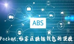   TokenPocket：畅享区块链钱