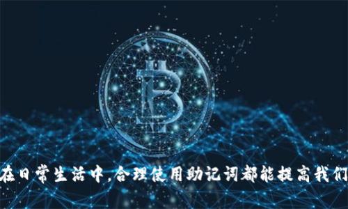 助记词（Mnemonic）是一种记忆辅助工具，通常用来帮助人们更容易地记住信息或概念。助记词可以是词语、短语、图像或其他形式，有助于将难以记忆的内容转化为更简单、更容易记忆的形式。在各种学习和记忆场景中，助记词被广泛应用，比如语言学习、医学知识的记忆、编程技术等。

以下是一些关于助记词的详细介绍，帮助理解它的定义、应用和使用技巧。

### 助记词的定义

助记词是一种通过特定的方式提高记忆效率的方法。这些方法常常利用了、韵律、首字母缩略法等技巧，使得抽象的信息变得更加生动和具体。助记词并不只是简单的记忆工具，而是一种认知心理学中的方法，旨在利用大脑的加工特性增强记忆。

### 助记词的类型

1. **首字母法**：通过将每个单词的首字母组合成一个新词、短语或句子来记忆。例如，记忆“行星”的顺序时，可以使用“我的老哥哥把我带到火星”来表示：水星、金星、地球、火星、木星、土星、天王星、海王星。

2. **押韵法**：利用音韵的相似性来帮助记忆。例如，学习数字时，可以用“二十”发音类似于“日出”。

3. **图像法**：将信息转换为图像，比如把数字1-9的数字转化为相应的物体，然后结合成故事。

4. **句子法**：用完整的句子或短语记忆信息。例如，记住英语中的连续时态，可以说“我正在学习英语”。

### 助记词的应用

助记词的使用领域非常广泛，下面是几个常见的应用场景：

1. **教育领域**：学生常常使用助记词来记忆历史事件、物理公式或化学元素等。

2. **医学**：医学生可以用助记词来记住药品、症状或解剖结构等。

3. **语言学习**：学习新语言时，助记词可以帮助记住单词的发音和意义。

### 助记词的使用技巧

1. **个性化**：助记词应该与个人的生活经验和兴趣相关联，以便更容易记住。

2. **简单易记**：创建助记词时尽量简洁，避免复杂的词汇和冗长的句子。

3. **趣味性**：增加趣味元素，如幽默或奇怪的，可以让记忆过程变得更生动。

4. **频繁重复**：多次使用和复习助记词可以加深印象，提高记忆的持久性。

### 小结

助记词是一种有效的记忆技巧，通过视觉、听觉等多种感官的结合，使得繁琐的信息变得简单、易记。无论是在学习，还是在日常生活中，合理使用助记词都能提高我们的记忆效率，帮助我们更有效地获取和应用知识。