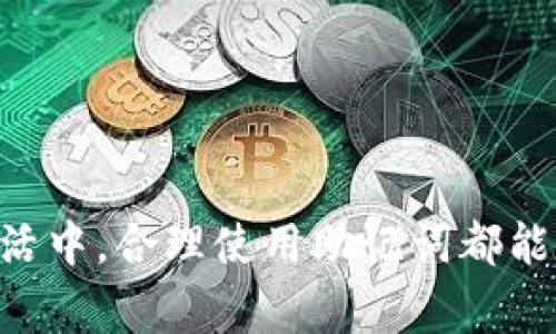 助记词（Mnemonic）是一种记忆辅助工具，通常用来帮助人们更容易地记住信息或概念。助记词可以是词语、短语、图像或其他形式，有助于将难以记忆的内容转化为更简单、更容易记忆的形式。在各种学习和记忆场景中，助记词被广泛应用，比如语言学习、医学知识的记忆、编程技术等。

以下是一些关于助记词的详细介绍，帮助理解它的定义、应用和使用技巧。

### 助记词的定义

助记词是一种通过特定的方式提高记忆效率的方法。这些方法常常利用了、韵律、首字母缩略法等技巧，使得抽象的信息变得更加生动和具体。助记词并不只是简单的记忆工具，而是一种认知心理学中的方法，旨在利用大脑的加工特性增强记忆。

### 助记词的类型

1. **首字母法**：通过将每个单词的首字母组合成一个新词、短语或句子来记忆。例如，记忆“行星”的顺序时，可以使用“我的老哥哥把我带到火星”来表示：水星、金星、地球、火星、木星、土星、天王星、海王星。

2. **押韵法**：利用音韵的相似性来帮助记忆。例如，学习数字时，可以用“二十”发音类似于“日出”。

3. **图像法**：将信息转换为图像，比如把数字1-9的数字转化为相应的物体，然后结合成故事。

4. **句子法**：用完整的句子或短语记忆信息。例如，记住英语中的连续时态，可以说“我正在学习英语”。

### 助记词的应用

助记词的使用领域非常广泛，下面是几个常见的应用场景：

1. **教育领域**：学生常常使用助记词来记忆历史事件、物理公式或化学元素等。

2. **医学**：医学生可以用助记词来记住药品、症状或解剖结构等。

3. **语言学习**：学习新语言时，助记词可以帮助记住单词的发音和意义。

### 助记词的使用技巧

1. **个性化**：助记词应该与个人的生活经验和兴趣相关联，以便更容易记住。

2. **简单易记**：创建助记词时尽量简洁，避免复杂的词汇和冗长的句子。

3. **趣味性**：增加趣味元素，如幽默或奇怪的，可以让记忆过程变得更生动。

4. **频繁重复**：多次使用和复习助记词可以加深印象，提高记忆的持久性。

### 小结

助记词是一种有效的记忆技巧，通过视觉、听觉等多种感官的结合，使得繁琐的信息变得简单、易记。无论是在学习，还是在日常生活中，合理使用助记词都能提高我们的记忆效率，帮助我们更有效地获取和应用知识。