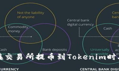 如何解决在交易所提币到Tokenim时丢失的问题