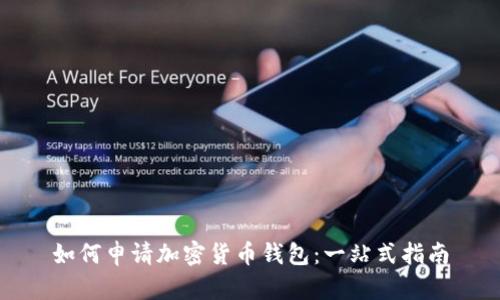 如何申请加密货币钱包：一站式指南